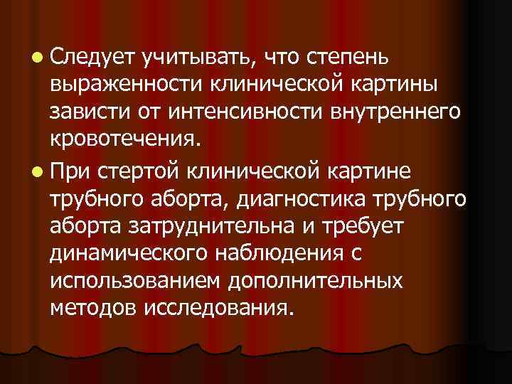 l Следует учитывать, что степень выраженности клинической картины зависти от интенсивности внутреннего кровотечения. l