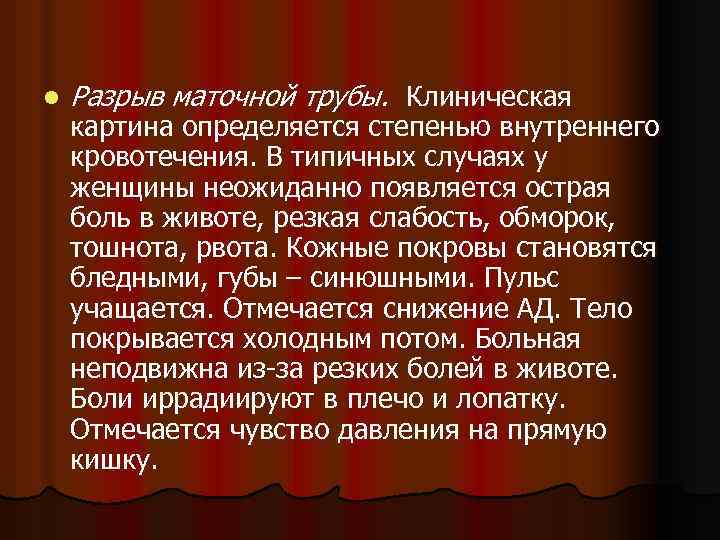 l Разрыв маточной трубы. Клиническая картина определяется степенью внутреннего кровотечения. В типичных случаях у