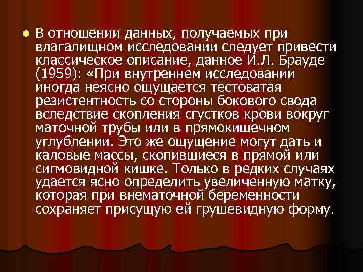 l В отношении данных, получаемых при влагалищном исследовании следует привести классическое описание, данное И.