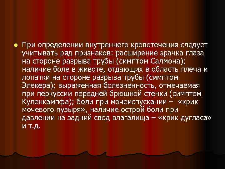 l При определении внутреннего кровотечения следует учитывать ряд признаков: расширение зрачка глаза на стороне