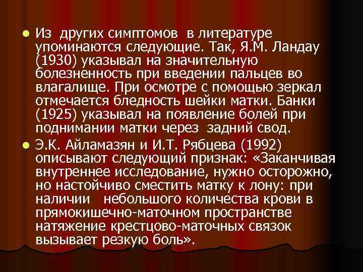 Из других симптомов в литературе упоминаются следующие. Так, Я. М. Ландау (1930) указывал на