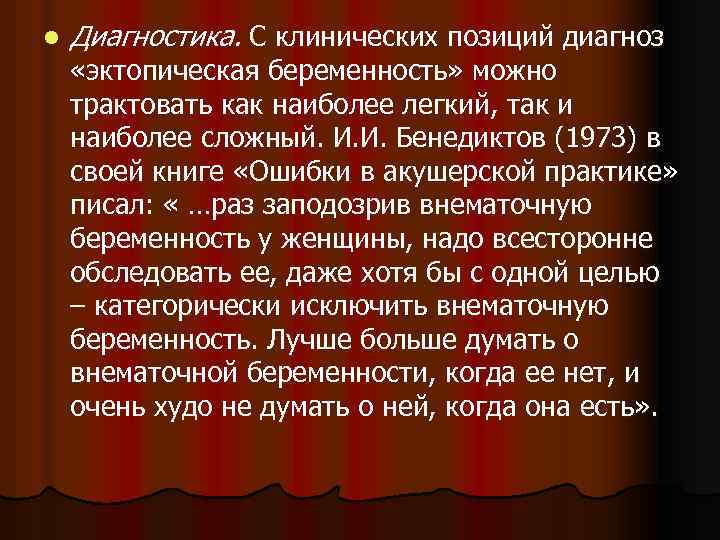 l Диагностика. С клинических позиций диагноз «эктопическая беременность» можно трактовать как наиболее легкий, так