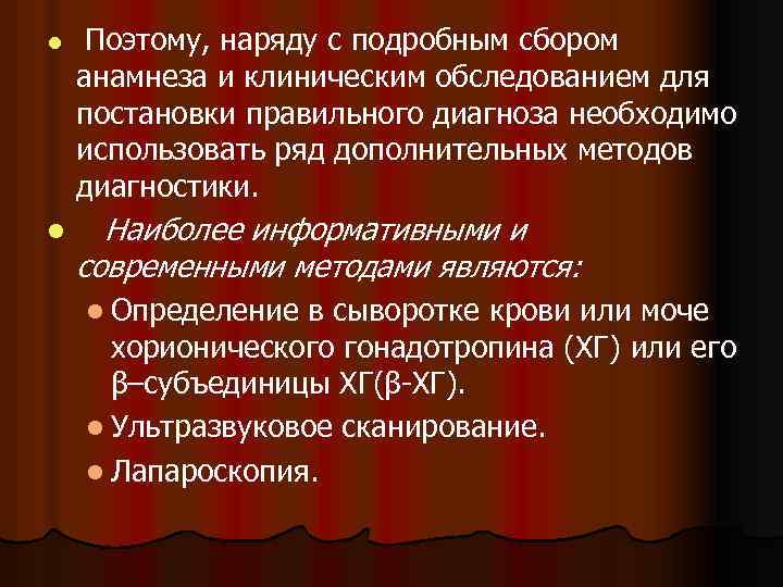 l l Поэтому, наряду с подробным сбором анамнеза и клиническим обследованием для постановки правильного