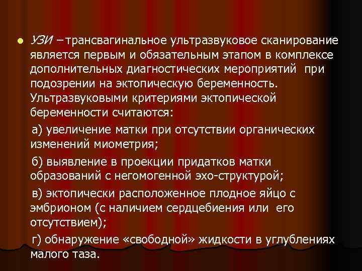 l УЗИ – трансвагинальное ультразвуковое сканирование является первым и обязательным этапом в комплексе дополнительных