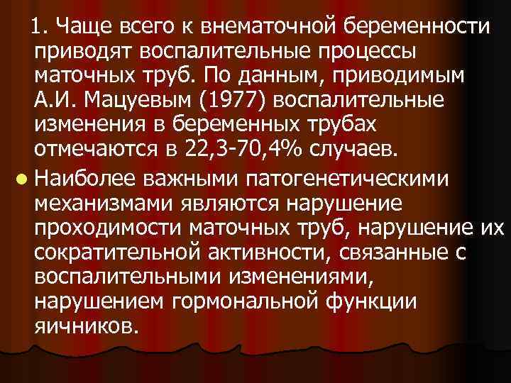 1. Чаще всего к внематочной беременности приводят воспалительные процессы маточных труб. По данным, приводимым