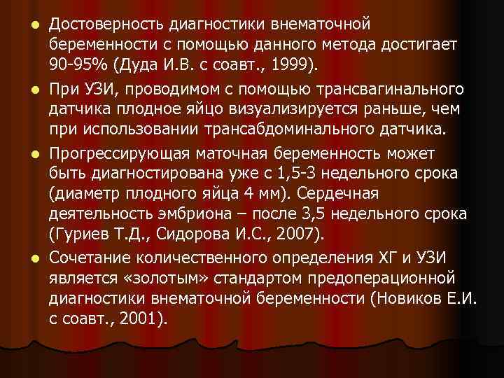 Достоверность диагностики внематочной беременности с помощью данного метода достигает 90 -95% (Дуда И. В.