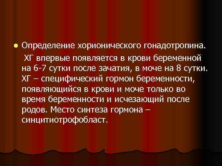 l Определение хорионического гонадотропина. ХГ впервые появляется в крови беременной на 6 -7 сутки