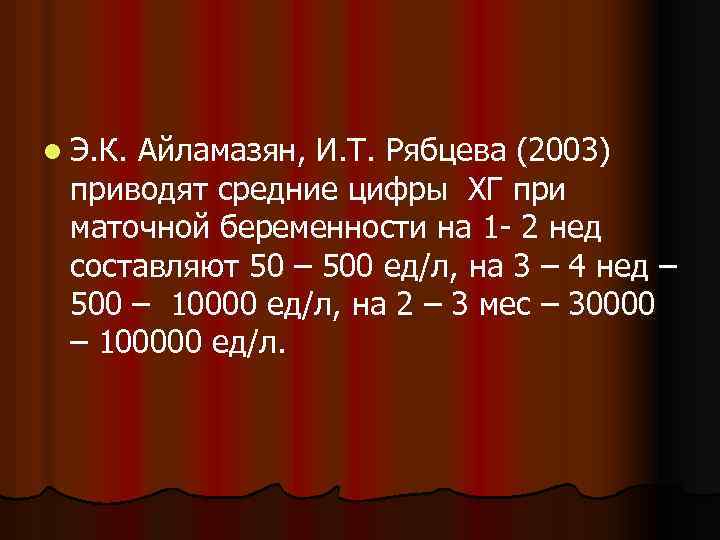 l Э. К. Айламазян, И. Т. Рябцева (2003) приводят средние цифры ХГ при маточной