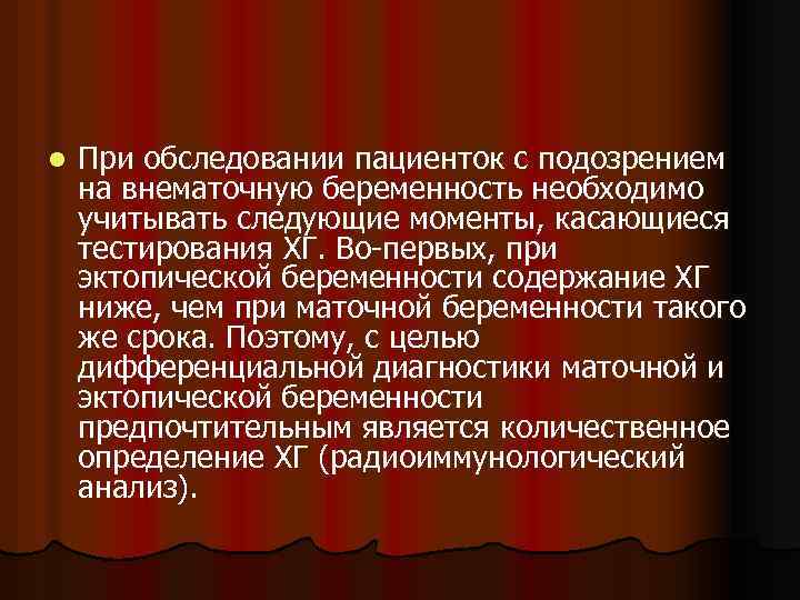 l При обследовании пациенток с подозрением на внематочную беременность необходимо учитывать следующие моменты, касающиеся