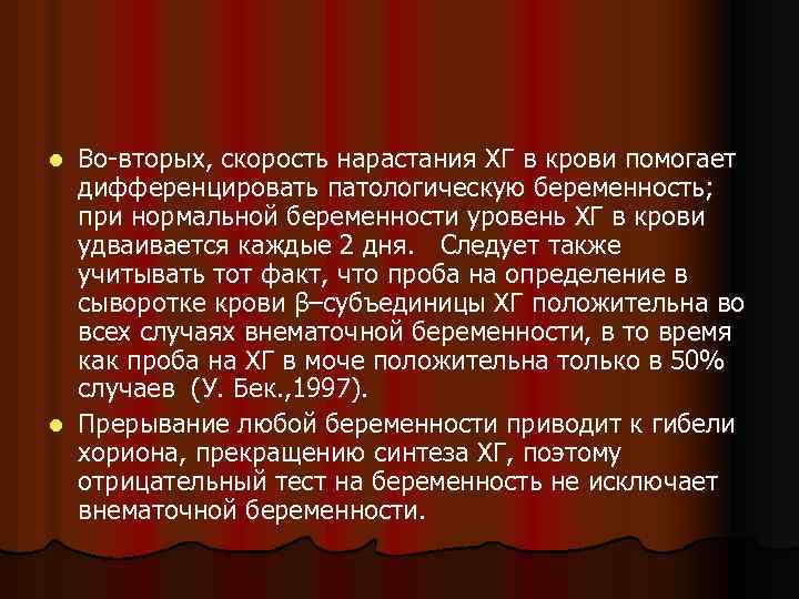 Во-вторых, скорость нарастания ХГ в крови помогает дифференцировать патологическую беременность; при нормальной беременности уровень