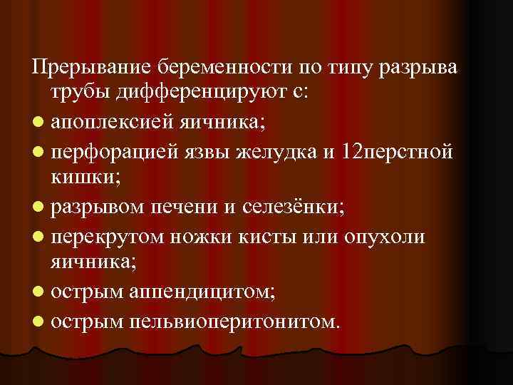 Прерывание беременности по типу разрыва трубы дифференцируют с: l апоплексией яичника; l перфорацией язвы