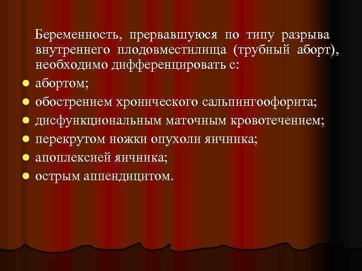 Беременность, прервавшуюся по типу разрыва внутреннего плодовместилища (трубный аборт), необходимо дифференцировать с: l абортом;