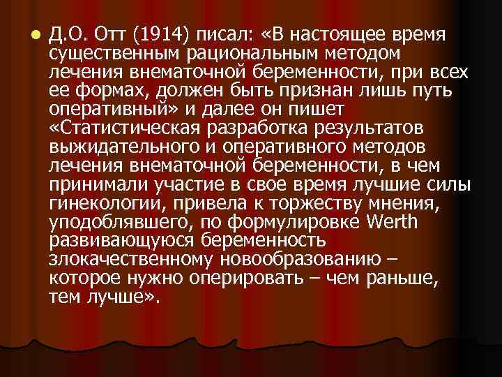 l Д. О. Отт (1914) писал: «В настоящее время существенным рациональным методом лечения внематочной