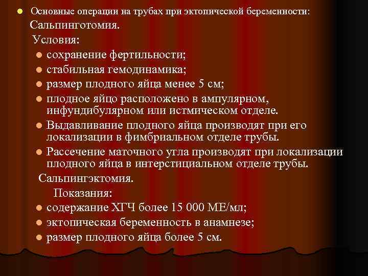 l Основные операции на трубах при эктопической беременности: Сальпинготомия. Условия: l сохранение фертильности; l