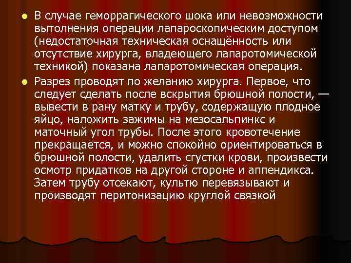 В случае геморрагического шока или невозможности вытолнения операции лапароскопическим доступом (недостаточная техническая оснащённость или