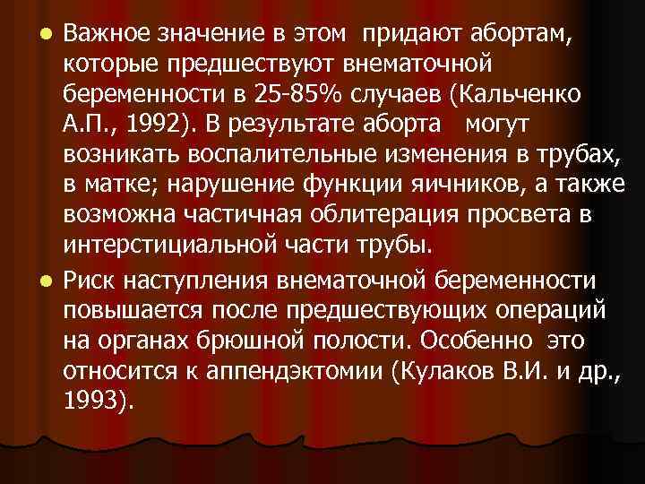 Важное значение в этом придают абортам, которые предшествуют внематочной беременности в 25 -85% случаев