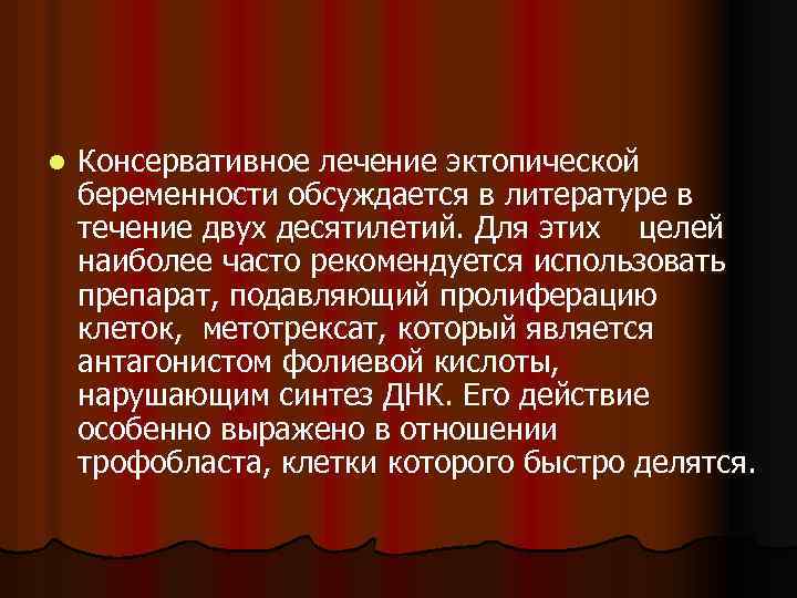 l Консервативное лечение эктопической беременности обсуждается в литературе в течение двух десятилетий. Для этих