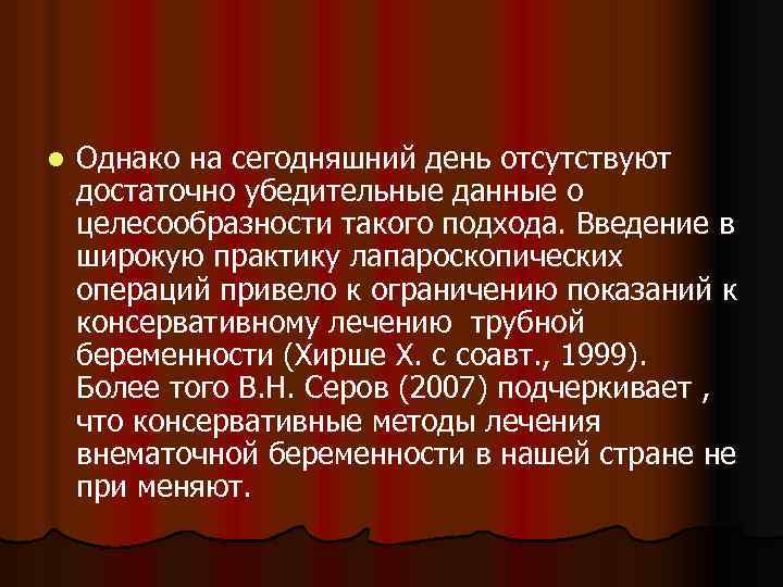 l Однако на сегодняшний день отсутствуют достаточно убедительные данные о целесообразности такого подхода. Введение