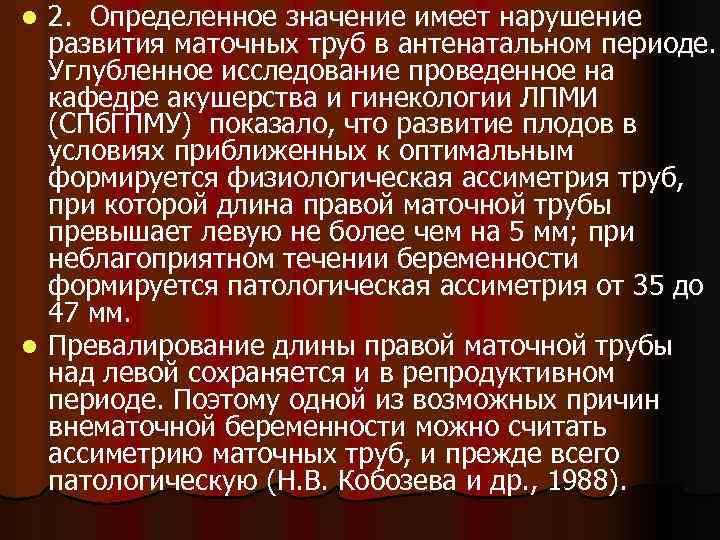 2. Определенное значение имеет нарушение развития маточных труб в антенатальном периоде. Углубленное исследование проведенное