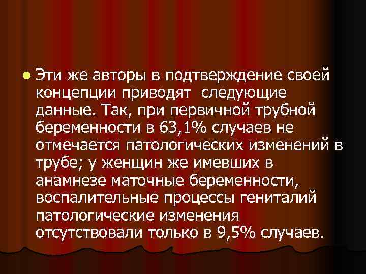 l Эти же авторы в подтверждение своей концепции приводят следующие данные. Так, при первичной