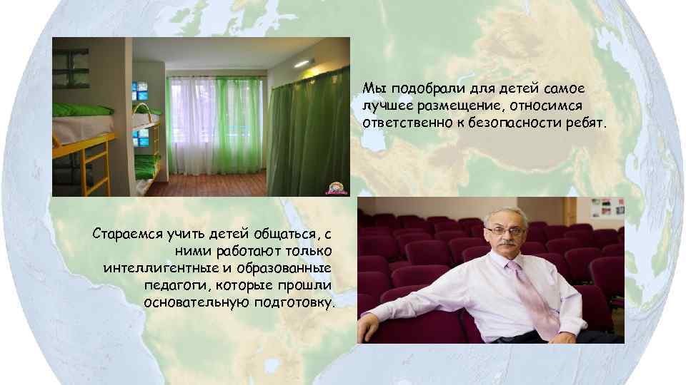 Мы подобрали для детей самое лучшее размещение, относимся ответственно к безопасности ребят. Стараемся учить