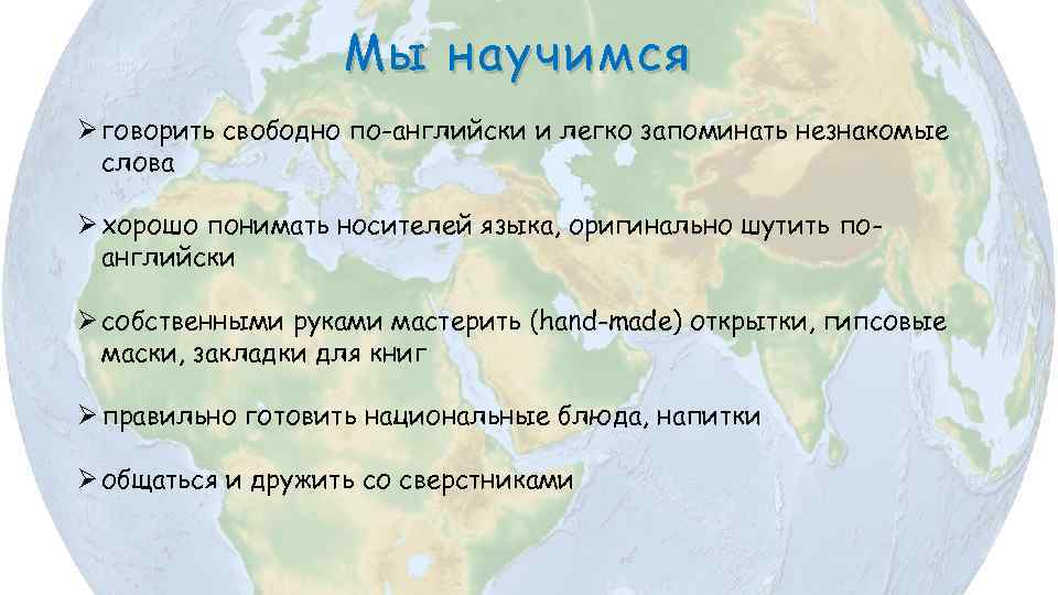Мы научимся Ø говорить свободно по-английски и легко запоминать незнакомые слова Ø хорошо понимать