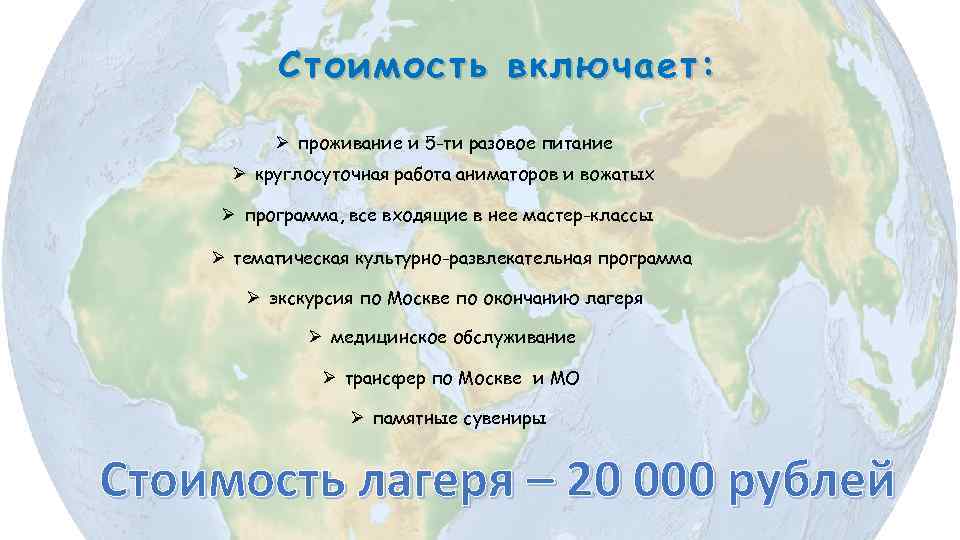 Стоимость включает: Ø проживание и 5 -ти разовое питание Ø круглосуточная работа аниматоров и