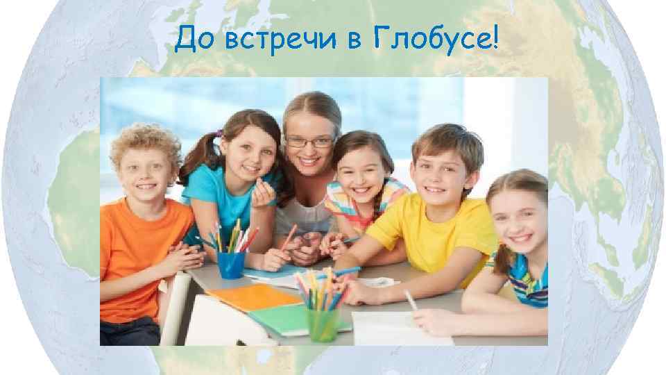 До встречи в Глобусе! 