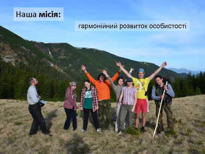 Наша місія: гармонійний розвиток особистості 