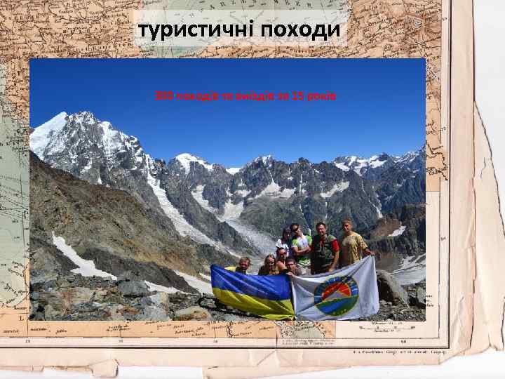 туристичні походи 350 походів та виїздів за 15 років 