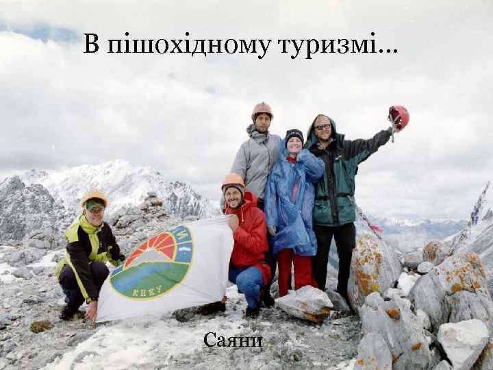 В пішохідному туризмі… Саяни 