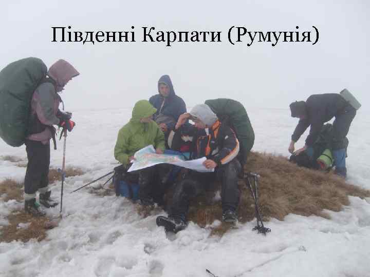 Південні Карпати (Румунія) 