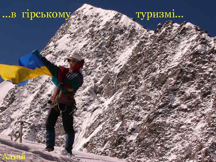 …в гірському Алтай туризмі… 