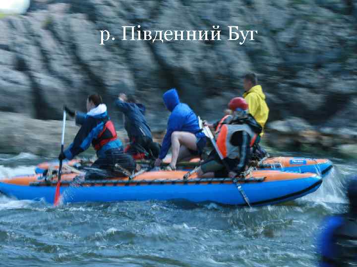 р. Південний Буг 