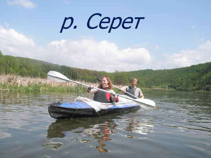 р. Серет 