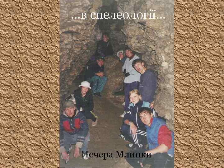 …в спелеології… Печера Млинки 