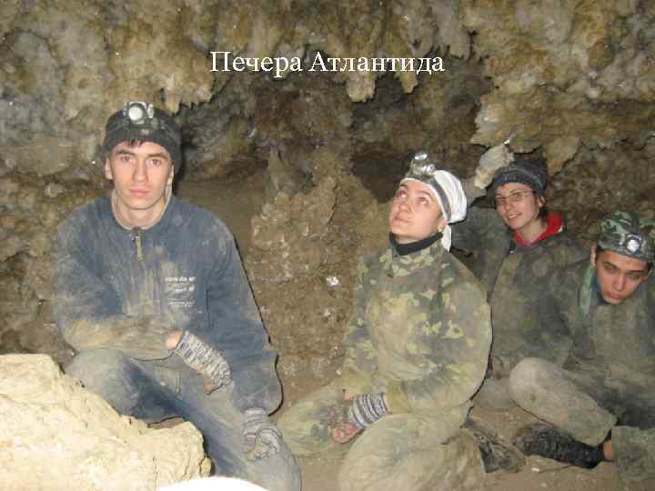 Печера Атлантида 