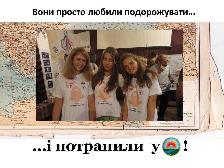 Вони просто любили подорожувати… …і потрапили у ! 