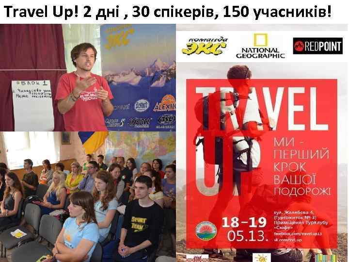 Travel Up! 2 дні , 30 спікерів, 150 учасників! 