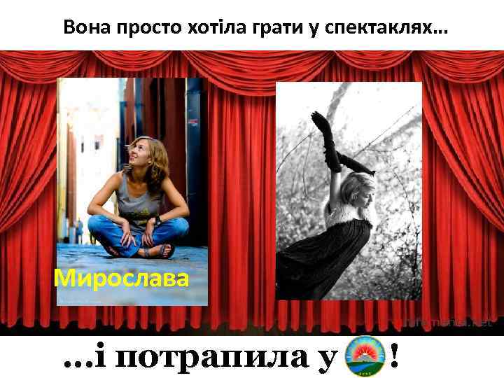 Вона просто хотіла грати у спектаклях… Мирослава …і потрапила у ! 