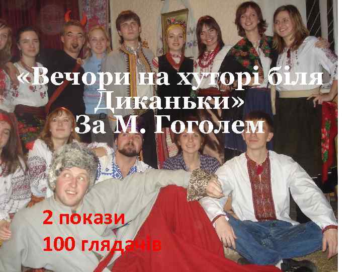  «Вечори на хуторі біля Диканьки» За М. Гоголем 2 покази 100 глядачів 