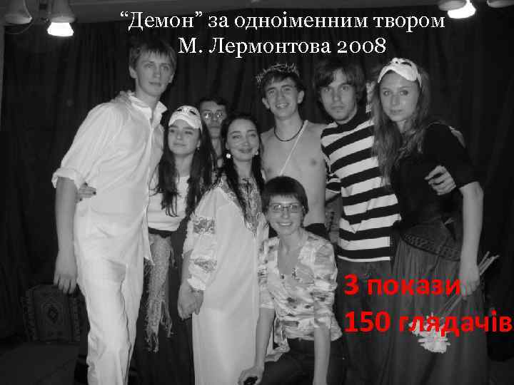 “Демон” за одноіменним твором М. Лермонтова 2008 3 покази 150 глядачів 