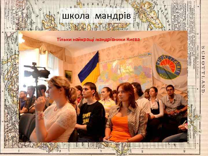 школа мандрів Тільки найкращі мандрівники Києва 