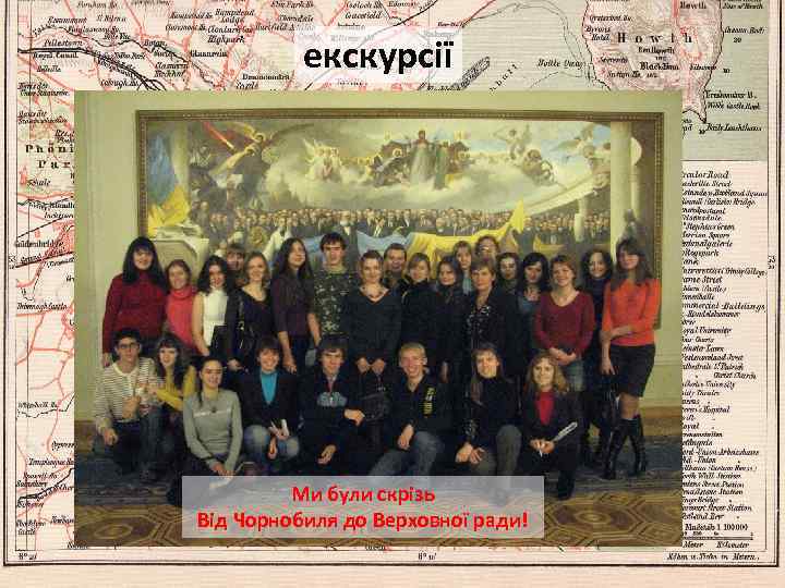 екскурсії Ми були скрізь Від Чорнобиля до Верховної ради! 