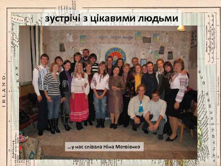 зустрічі з цікавими людьми …у нас співала Ніна Матвієнко 