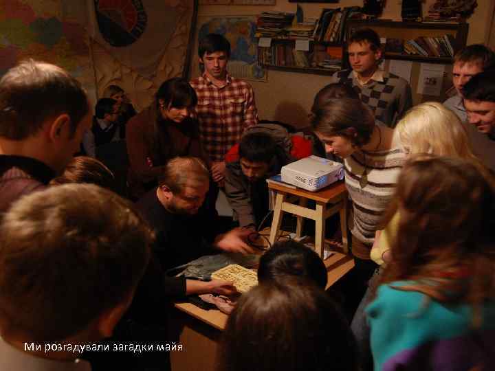 Ми розгадували загадки майя 