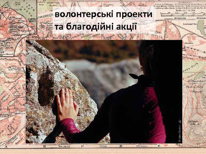 волонтерські проекти та благодійні акції 