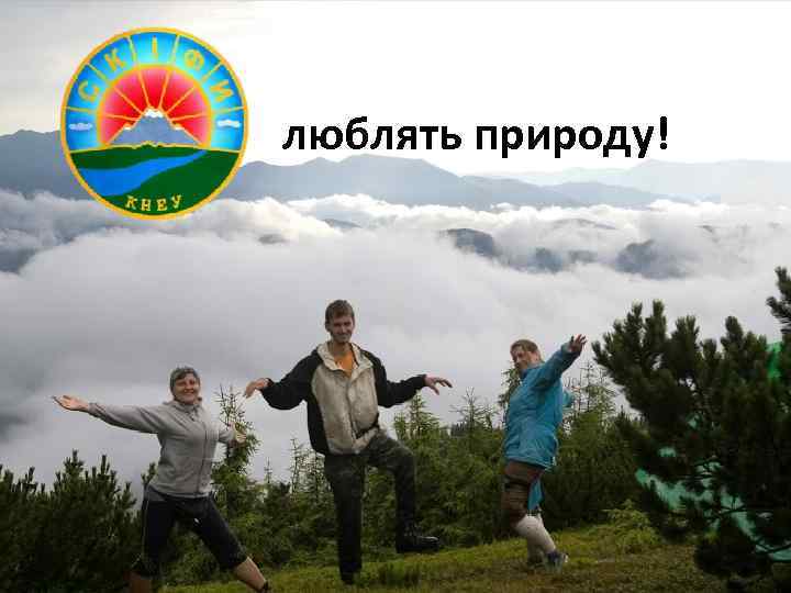 люблять природу! 