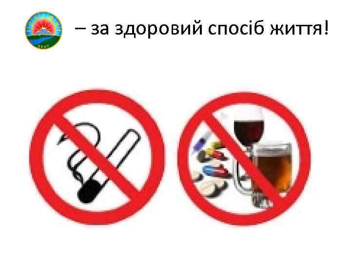 – за здоровий спосіб життя! 