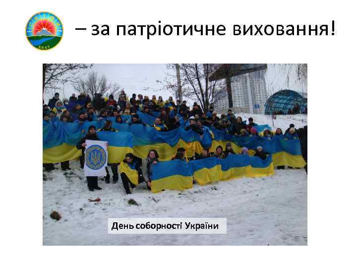 – за патріотичне виховання! День соборності України 